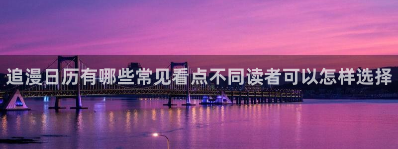 51漫画更新资讯:追漫日历有哪些常见看点不同读者可以怎样选择
