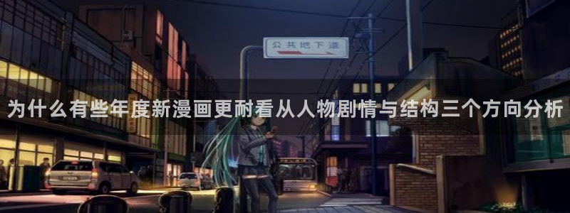51漫画重生漫画:为什么有些年度新漫画更耐看从人物剧情与结构三个方向分析