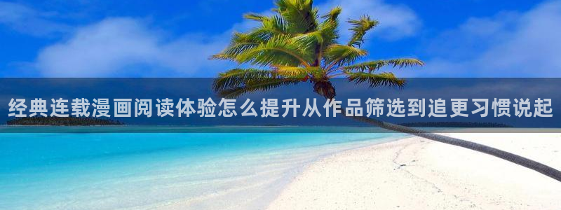 51漫画排行榜:经典连载漫画阅读体验怎么提升从作品筛选到追更习惯说起