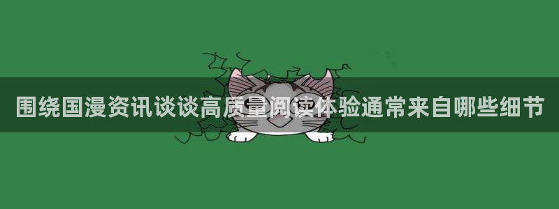 51漫画最新作品:围绕国漫资讯谈谈高质量阅读体验通常来自哪些细节