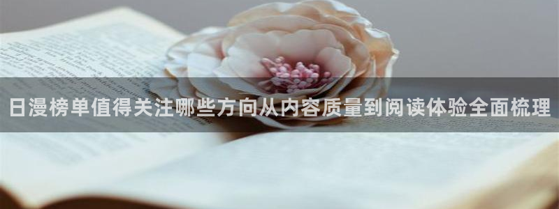 51漫画漫画资源导航:日漫榜单值得关注哪些方向从内容质量到阅读体验全面梳理