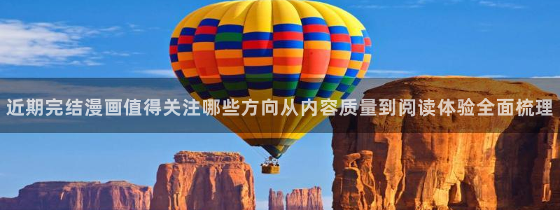 51漫画排行榜:近期完结漫画值得关注哪些方向从内容质量到阅读体验全面梳理