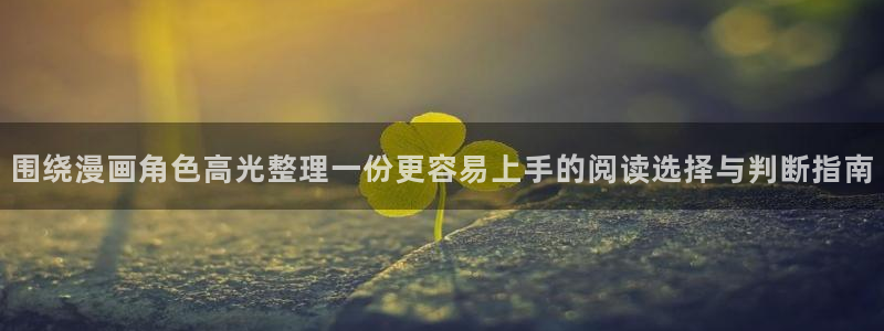 51漫画人气榜:围绕漫画角色高光整理一份更容易上手的阅读选择与判断指南