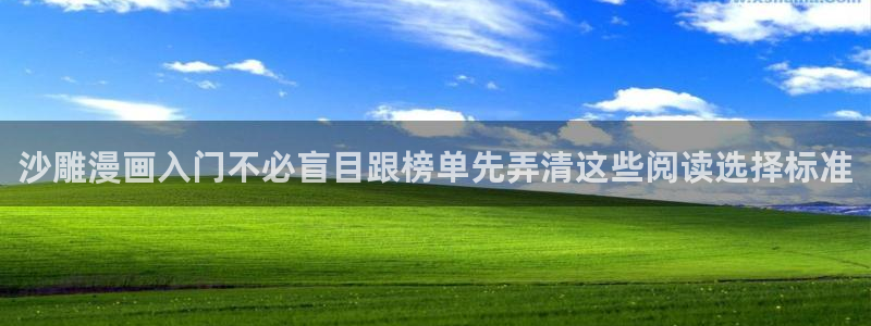 51漫画今日推荐:沙雕漫画入门不必盲目跟榜单先弄清这些阅读选择标准