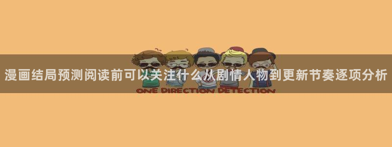 51漫画最新章节更新:漫画结局预测阅读前可以关注什么从剧情人物到更新节奏逐项分析