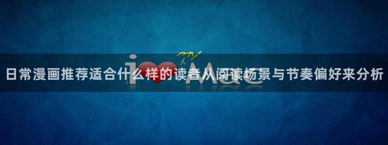 51漫画漫画更新资讯:日常漫画推荐适合什么样的读者从阅读场景与节奏偏好来分析