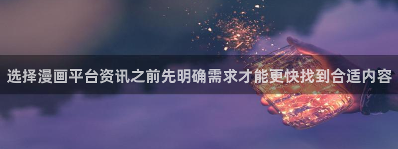 51漫画网站导航:选择漫画平台资讯之前先明确需求才能更快找到合适内容