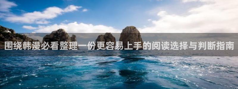 51漫画韩国漫画:围绕韩漫必看整理一份更容易上手的阅读选择与判断指南