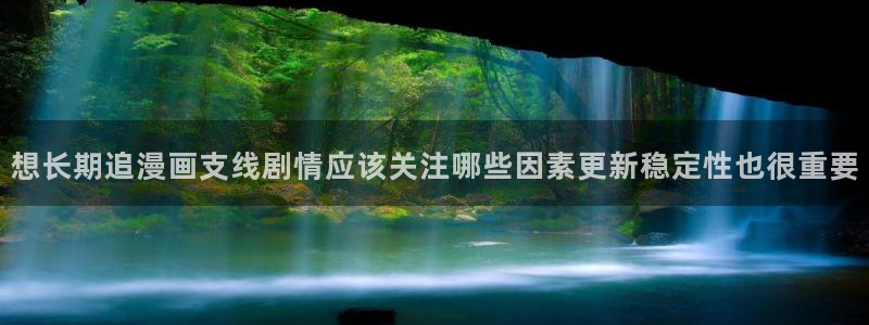 51漫画每日漫画推荐:想长期追漫画支线剧情应该关注哪些因素更新稳定性也很重要