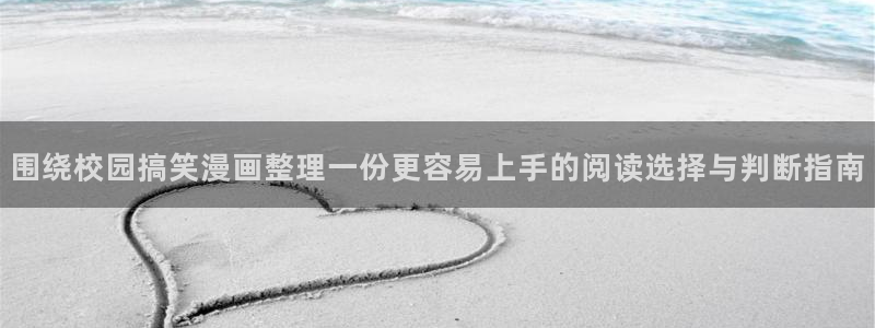 51漫画在线漫画大全:围绕校园搞笑漫画整理一份更容易上手的阅读选择与判断指南