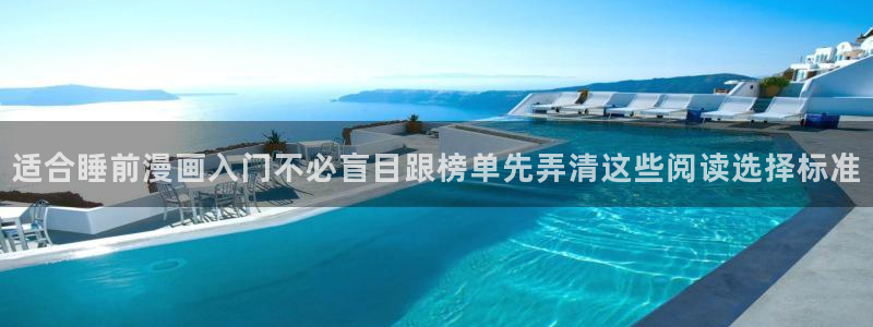 51漫画漫画阅读网站:适合睡前漫画入门不必盲目跟榜单先弄清这些阅读选择标准