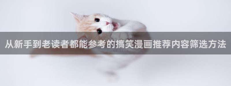 51漫画在线导航:从新手到老读者都能参考的搞笑漫画推荐内容筛选方法