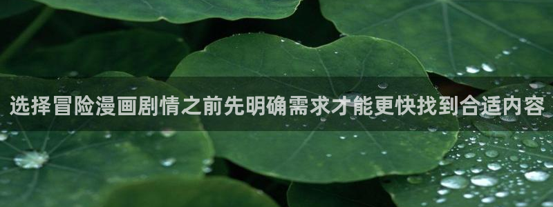 51漫画热门漫画排行:选择冒险漫画剧情之前先明确需求才能更快找到合适内容
