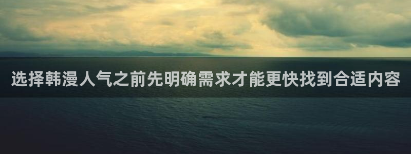 51漫画最新连载漫画:选择韩漫人气之前先明确需求才能更快找到合适内容