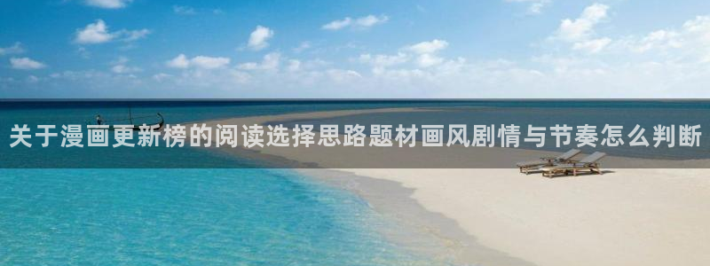 51漫画本周热门漫画:关于漫画更新榜的阅读选择思路题材画风剧情与节奏怎么判断
