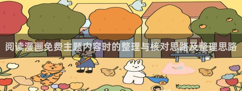 51漫画热度榜:阅读漫画免费主题内容时的整理与核对思路及整理思路