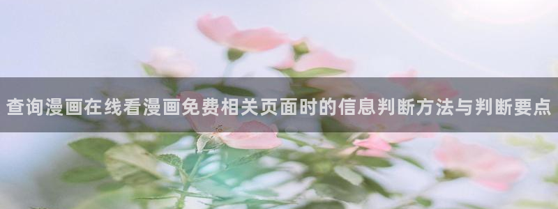 51漫画网页导航:查询漫画在线看漫画免费相关页面时的信息判断方法与判断要点