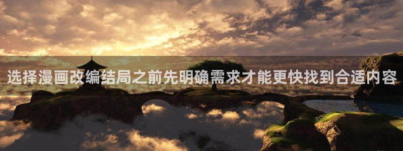 51漫画在线漫画阅读:选择漫画改编结局之前先明确需求才能更快找到合适内容